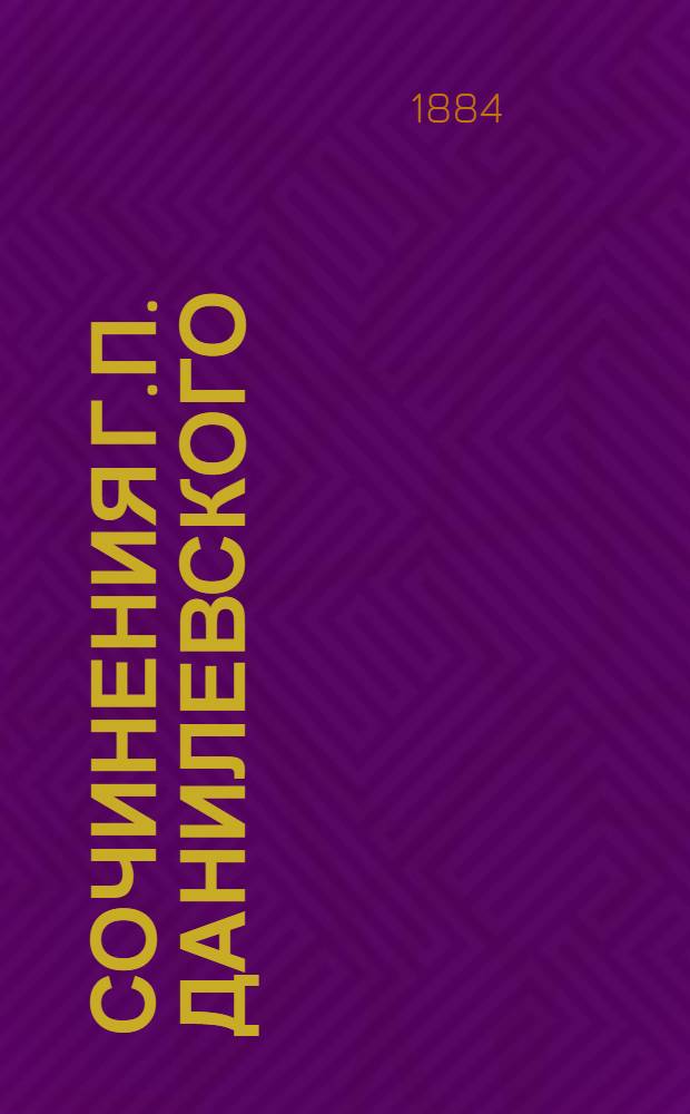 Сочинения Г.П. Данилевского : (1847-1883) В 6 т. Т. 1