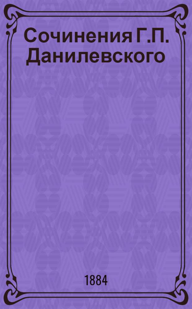 Сочинения Г.П. Данилевского : (1847-1883) В 6 т. Т. 5