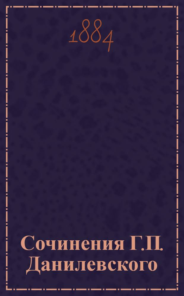 Сочинения Г.П. Данилевского : (1847-1883) В 6 т. Т. 6