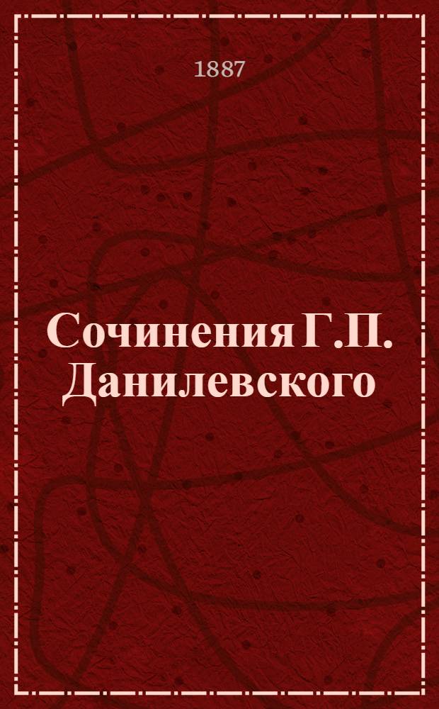 Сочинения Г.П. Данилевского : (1874-1887 г.) В 6 т., с портр. авт. Т. 1-7. Т. 1