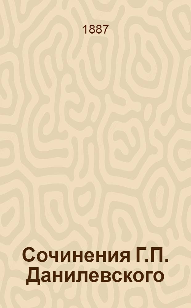 Сочинения Г.П. Данилевского : (1874-1887 г.) В 6 т., с портр. авт. Т. 1-7. Т. 4