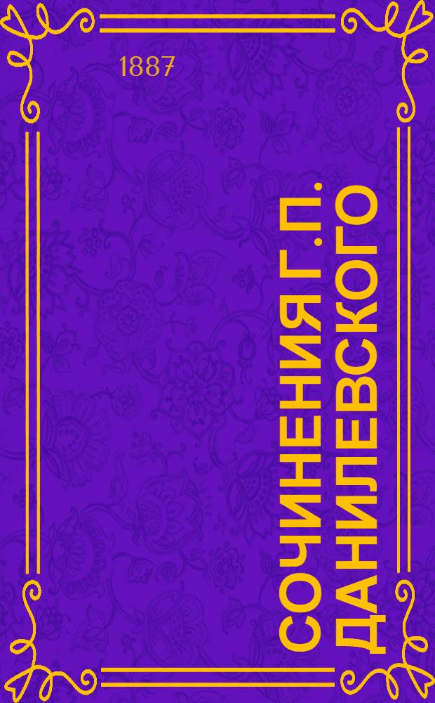 Сочинения Г.П. Данилевского : (1874-1887 г.) В 6 т., с портр. авт. Т. 1-7. Т. 5