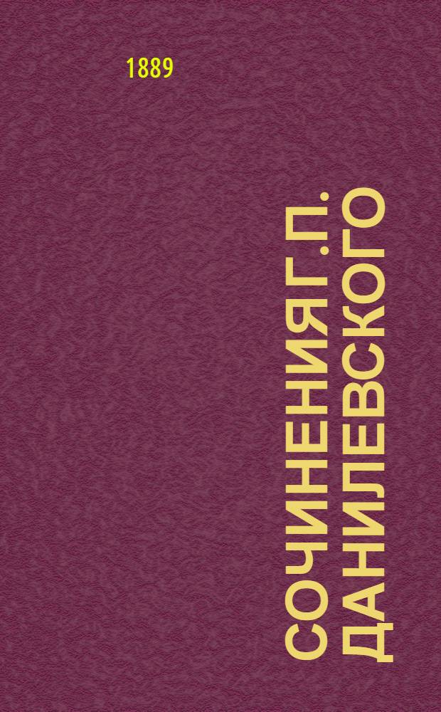 Сочинения Г.П. Данилевского : (1874-1887 г.) В 6 т., с портр. авт. Т. 1-7. Т. 7