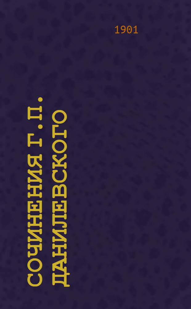 Сочинения Г.П. Данилевского : в 24 т., с портр. авт. Т. 2