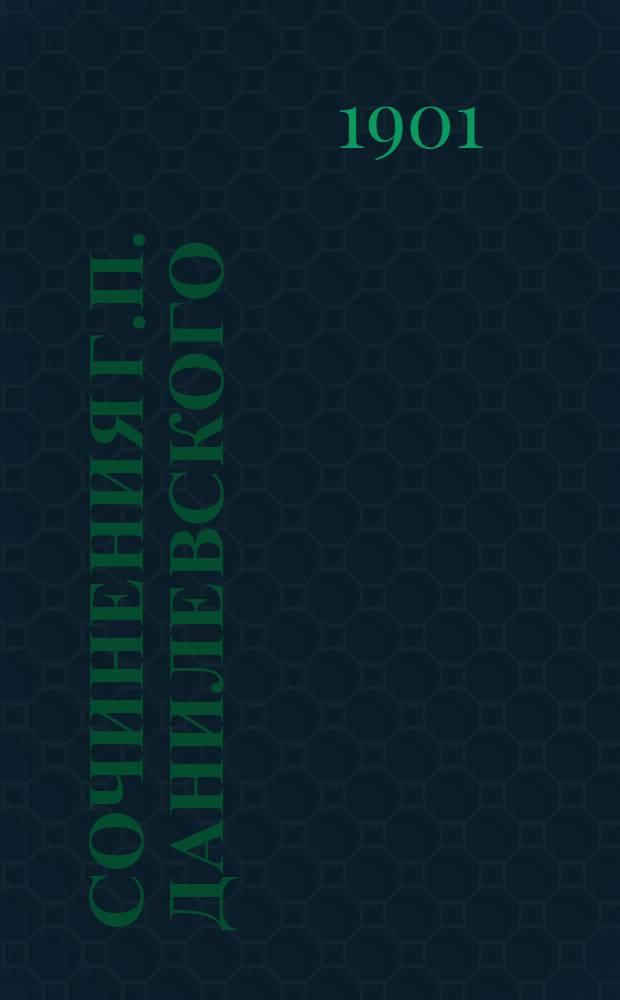 Сочинения Г.П. Данилевского : в 24 т., с портр. авт. Т. 3
