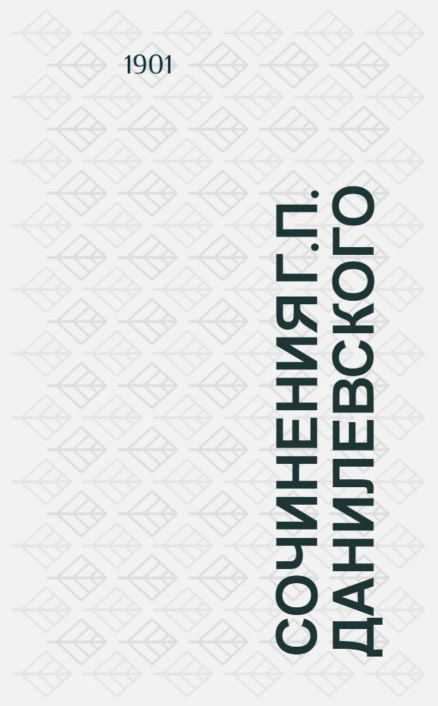 Сочинения Г.П. Данилевского : в 24 т., с портр. авт. Т. 4
