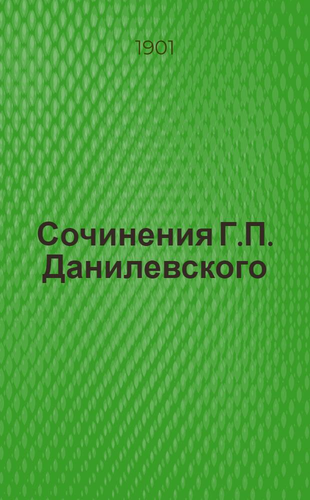 Сочинения Г.П. Данилевского : в 24 т., с портр. авт. Т. 8