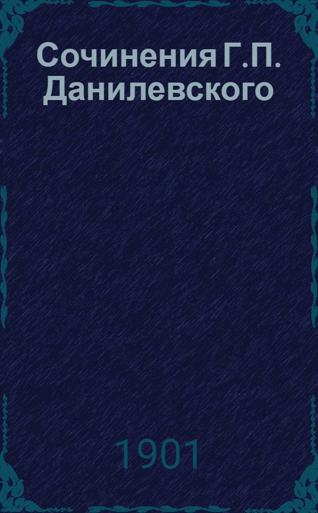 Сочинения Г.П. Данилевского : в 24 т., с портр. авт. Т. 11