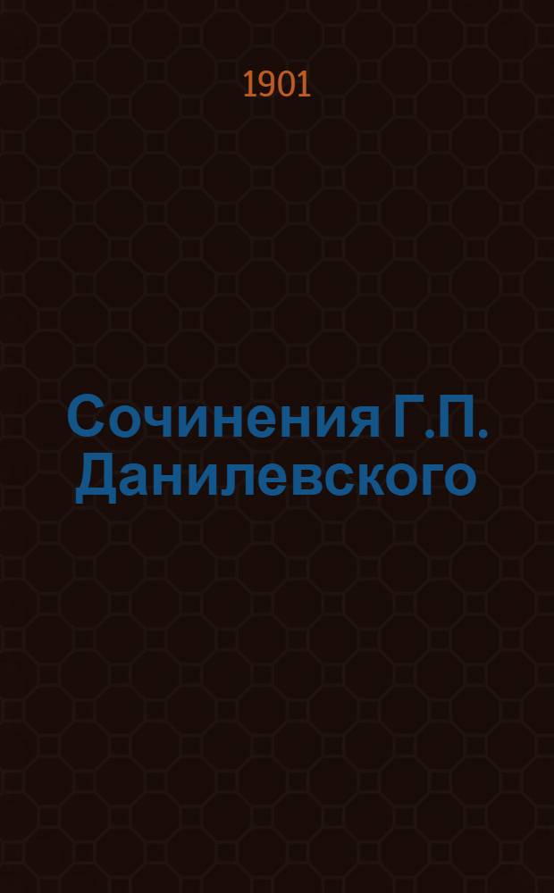 Сочинения Г.П. Данилевского : в 24 т., с портр. авт. Т. 13