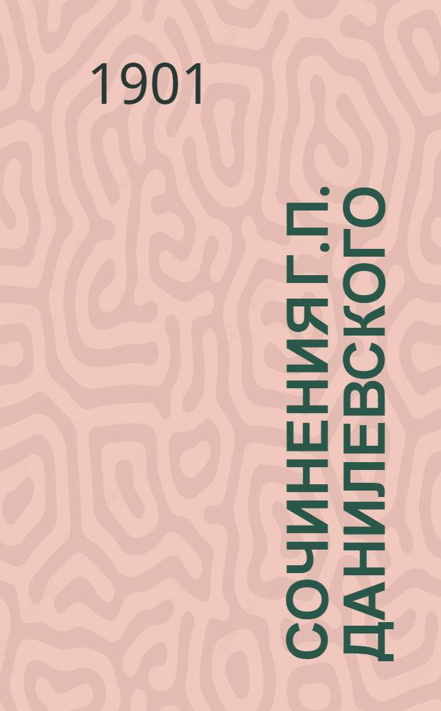 Сочинения Г.П. Данилевского : в 24 т., с портр. авт. Т. 16