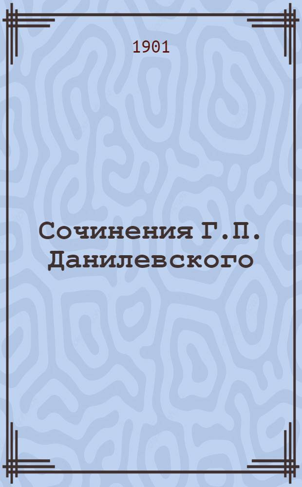 Сочинения Г.П. Данилевского : в 24 т., с портр. авт. Т. 17