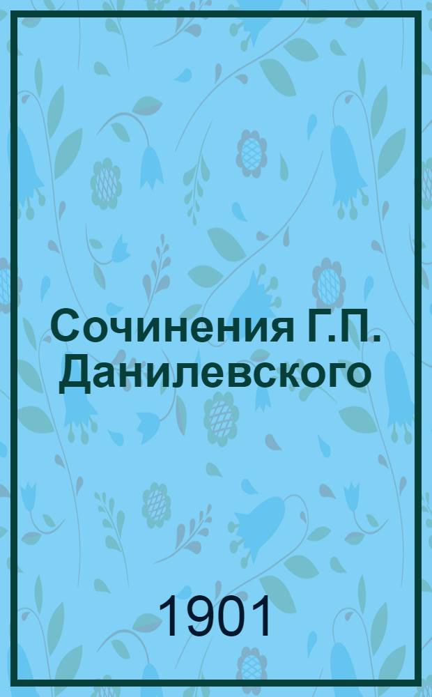 Сочинения Г.П. Данилевского : в 24 т., с портр. авт. Т. 18