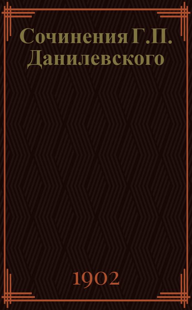 Сочинения Г.П. Данилевского : в 24 т., с портр. автора [факс. и биогр. очерком]. Т. 4