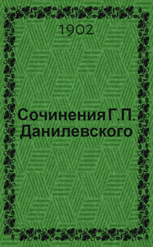 Сочинения Г.П. Данилевского : в 24 т., с портр. автора [факс. и биогр. очерком]. Т. 7