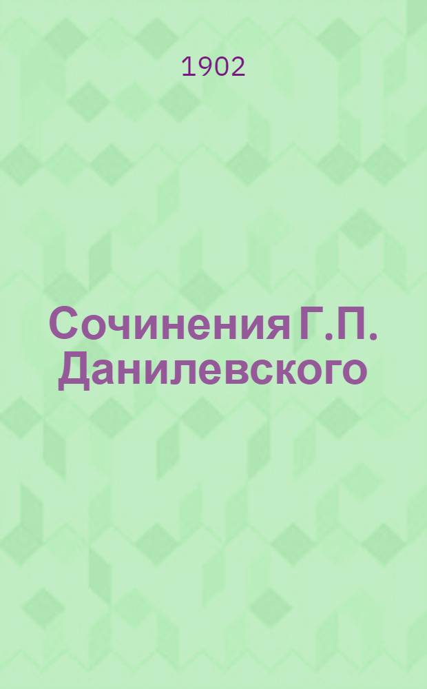 Сочинения Г.П. Данилевского : в 24 т., с портр. автора [факс. и биогр. очерком]. Т. 7