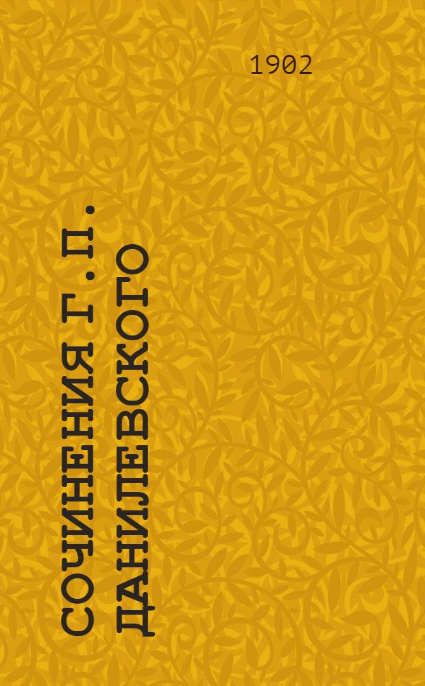 Сочинения Г.П. Данилевского : в 24 т., с портр. автора [факс. и биогр. очерком]. Т. 17