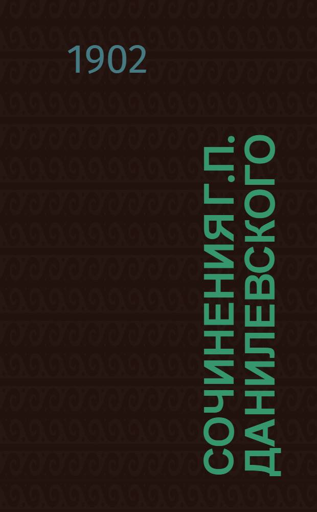 Сочинения Г.П. Данилевского : в 24 т., с портр. автора [факс. и биогр. очерком]. Т. 19