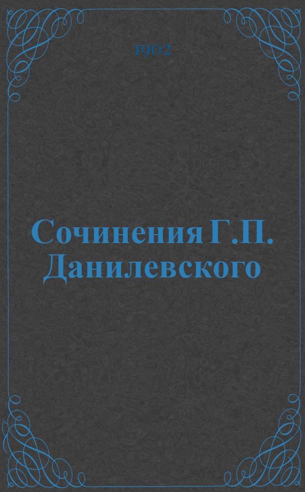 Сочинения Г.П. Данилевского : в 24 т., с портр. автора [факс. и биогр. очерком]. Т. 11