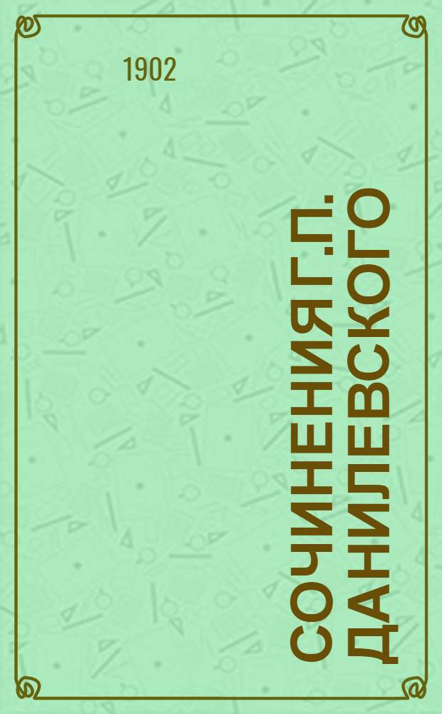 Сочинения Г.П. Данилевского : в 24 т., с портр. автора [факс. и биогр. очерком]. Т. 15