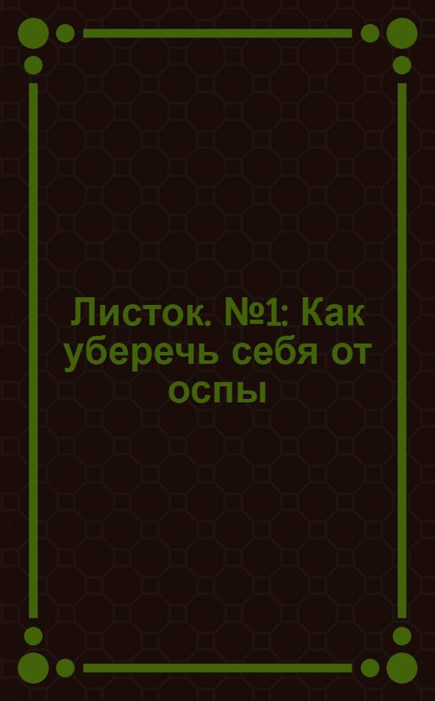 Листок. № 1 : Как уберечь себя от оспы