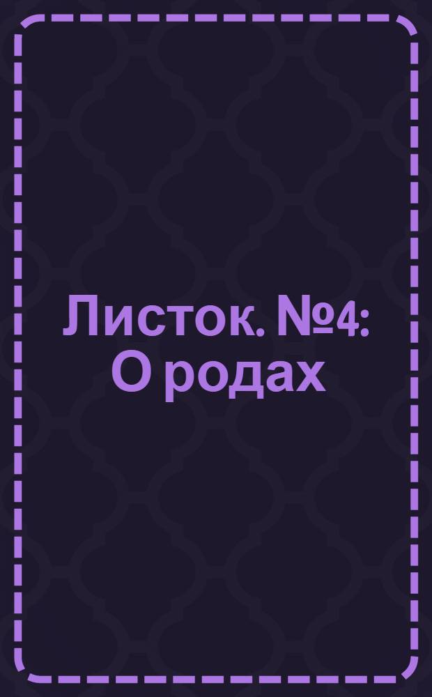 Листок. № 4 : О родах