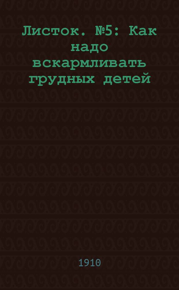 Листок. № 5 : Как надо вскармливать грудных детей