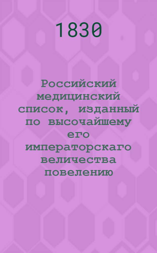 Российский медицинский список, изданный по высочайшему его императорскаго величества повелению. ... на 1830 год