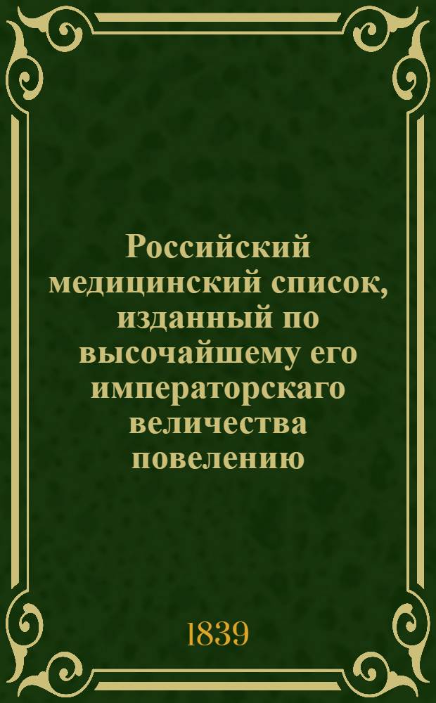Российский медицинский список, изданный по высочайшему его императорскаго величества повелению. ... на 1839 год