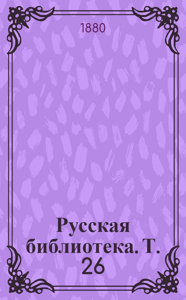 Русская библиотека. Т. 26 : Отцы и дети