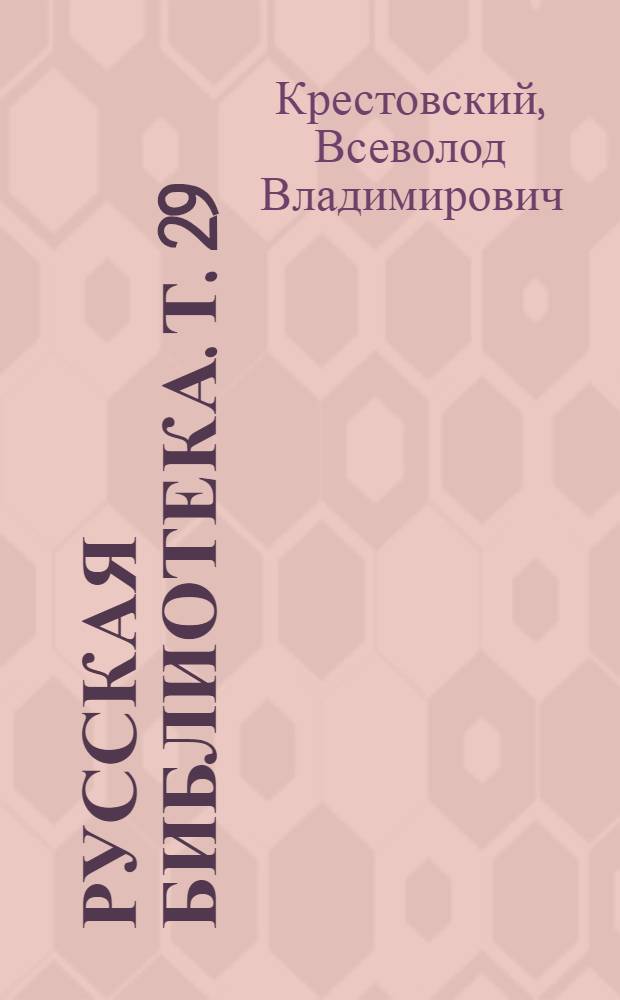Русская библиотека. Т. 29 : Панургово стадо