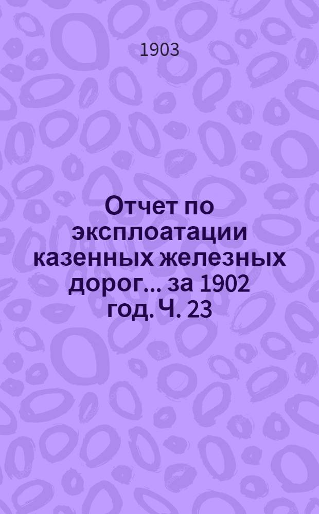 Отчет по эксплоатации казенных железных дорог... за 1902 год. [Ч. 23] : [Отчет] Управления Московско-Ярославско-Архангельской железной дороги