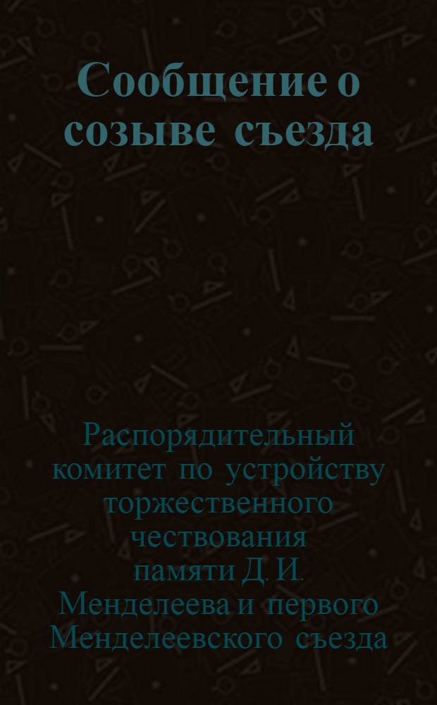 [Сообщение о созыве съезда]