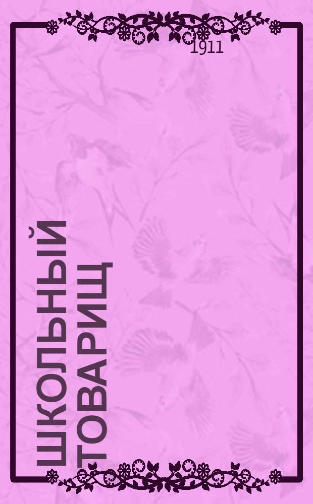 Школьный товарищ : Кн. для обучения рус. яз. в шк., в коих поступающие не умеют говорить по-русски с материалом для письм. упражнений. Ч. 2