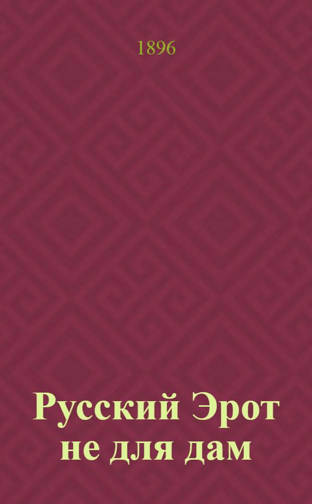 Русский Эрот не для дам = Eros Russe
