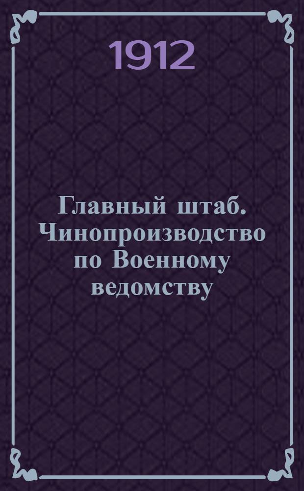 Главный штаб. Чинопроизводство по Военному ведомству : исторический очерк