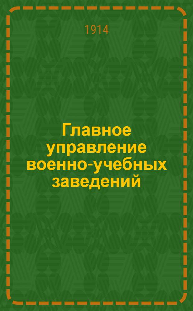 Главное управление военно-учебных заведений : исторический очерк. Ч. 3