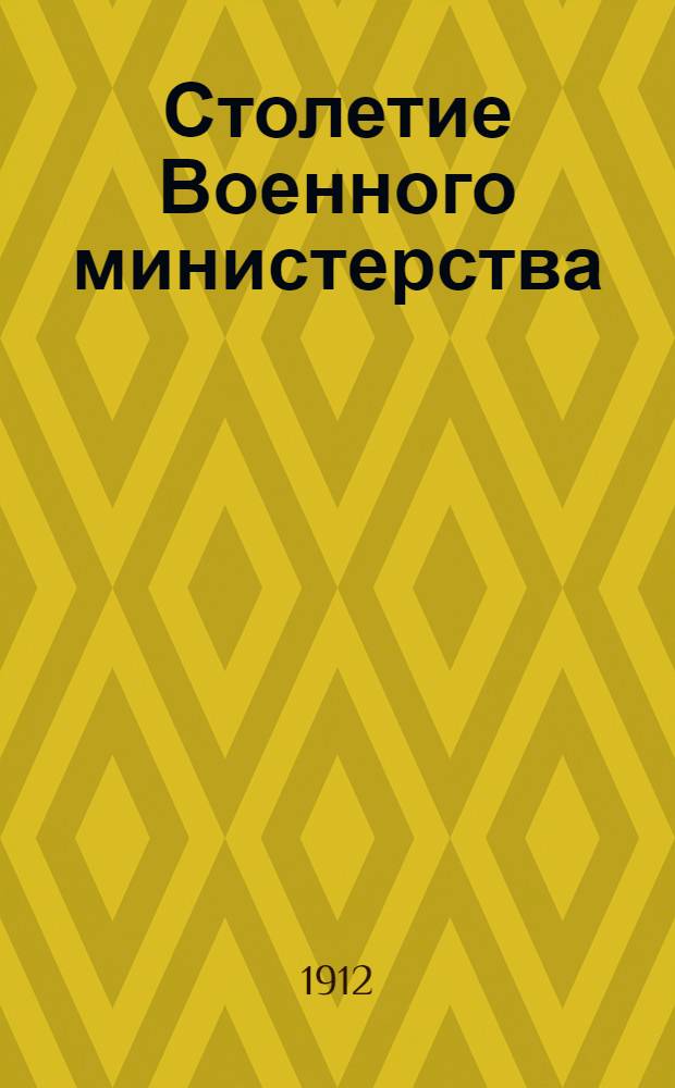 Столетие Военного министерства : 1802-1902. [Т. 4] : Главный штаб