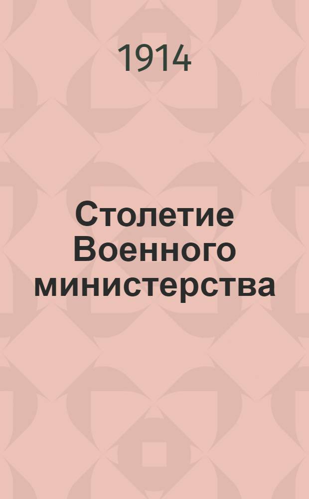 Столетие Военного министерства : 1802-1902. [Т. 4] : Главный штаб