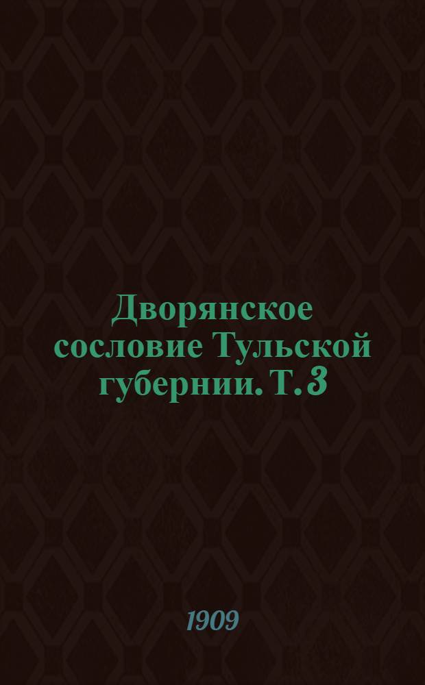 Дворянское сословие Тульской губернии. Т. 3(12) : Родословец