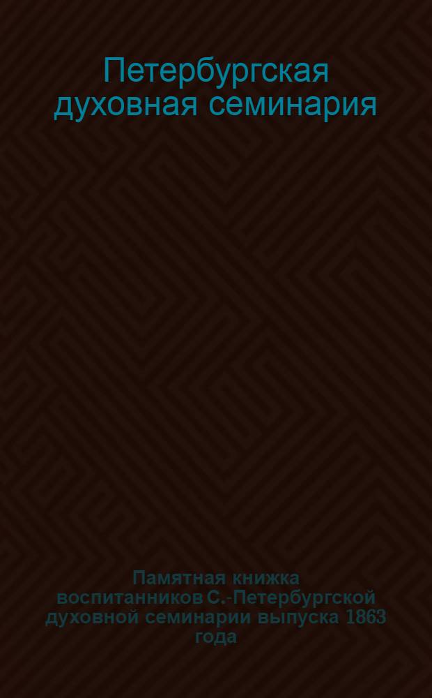 Памятная книжка воспитанников С.-Петербургской духовной семинарии выпуска 1863 года