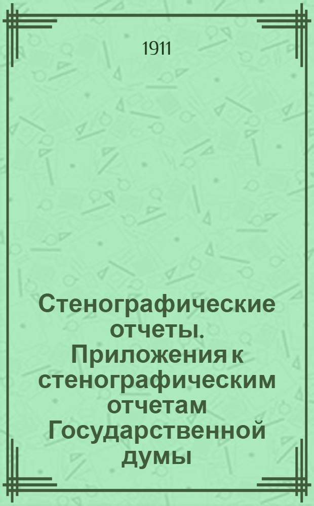 Стенографические отчеты. Приложения к стенографическим отчетам Государственной думы