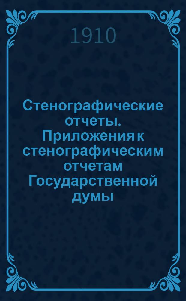 Стенографические отчеты. Приложения к стенографическим отчетам Государственной думы