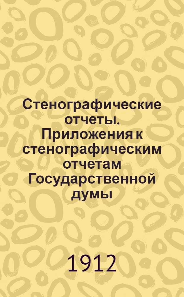 Стенографические отчеты. Приложения к стенографическим отчетам Государственной думы