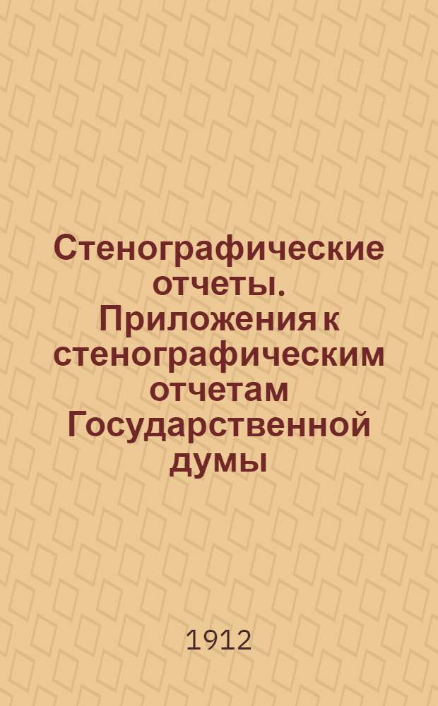 Стенографические отчеты. Приложения к стенографическим отчетам Государственной думы