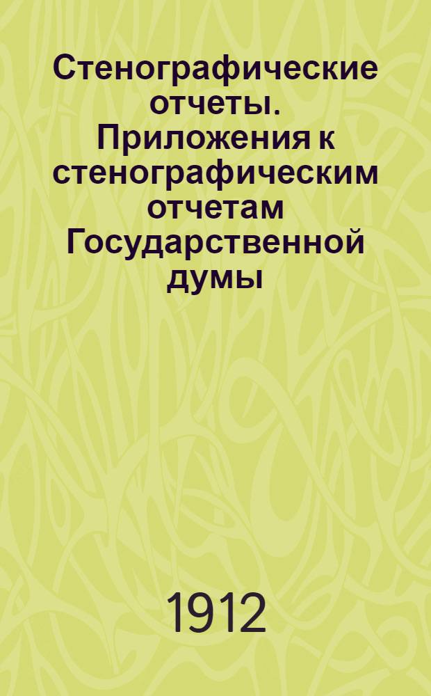 Стенографические отчеты. Приложения к стенографическим отчетам Государственной думы