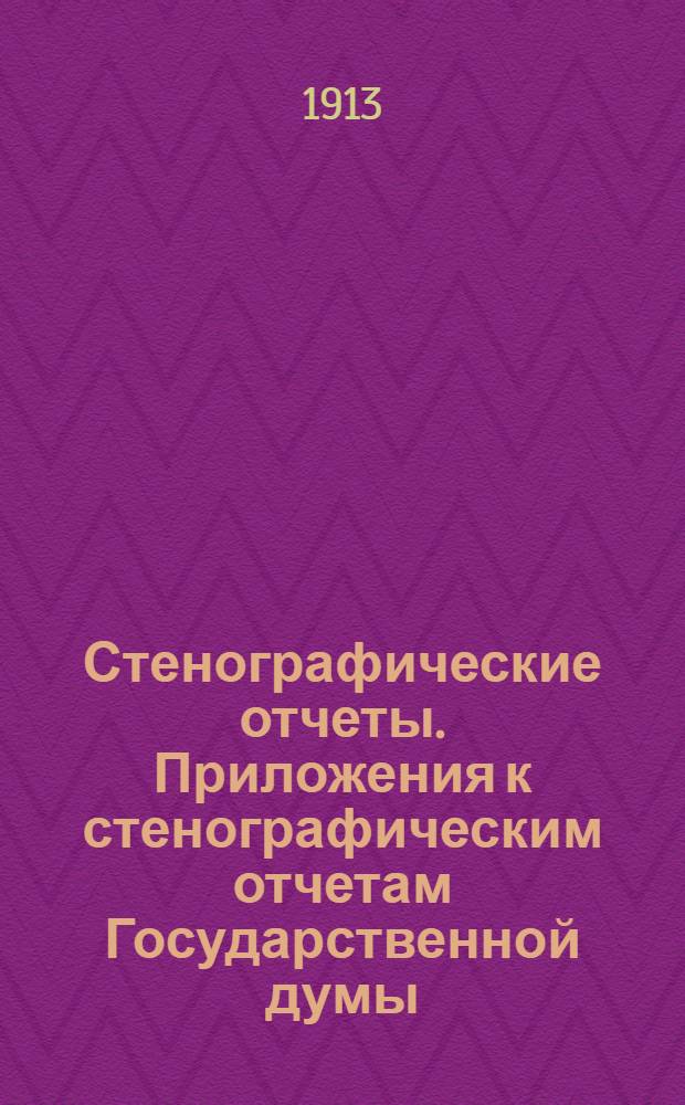 Стенографические отчеты. Приложения к стенографическим отчетам Государственной думы