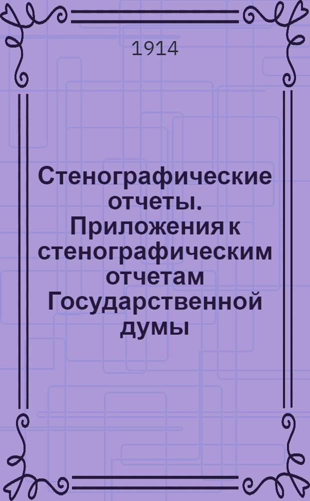 Стенографические отчеты. Приложения к стенографическим отчетам Государственной думы