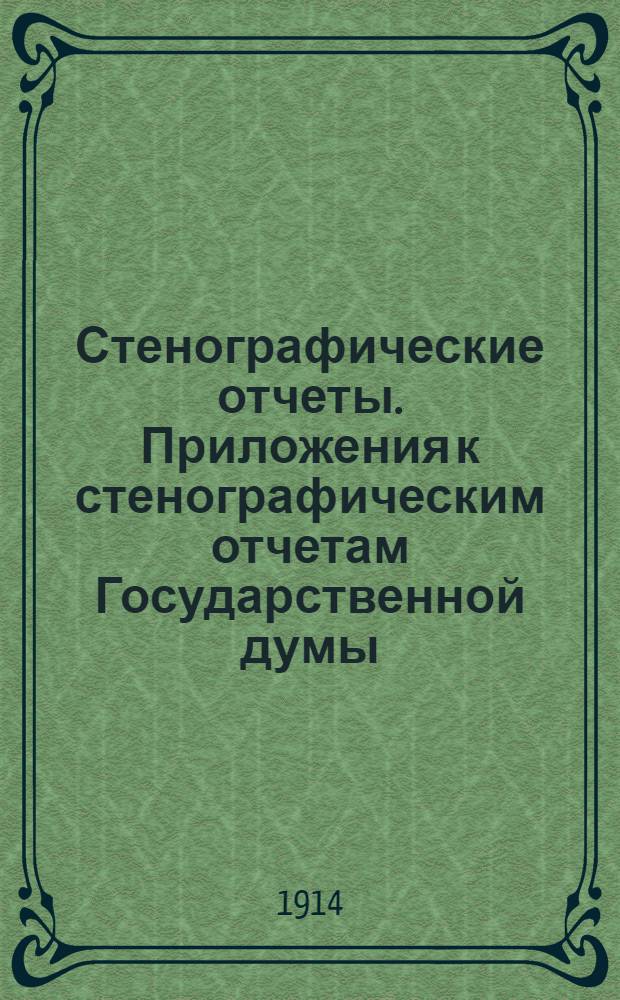 Стенографические отчеты. Приложения к стенографическим отчетам Государственной думы