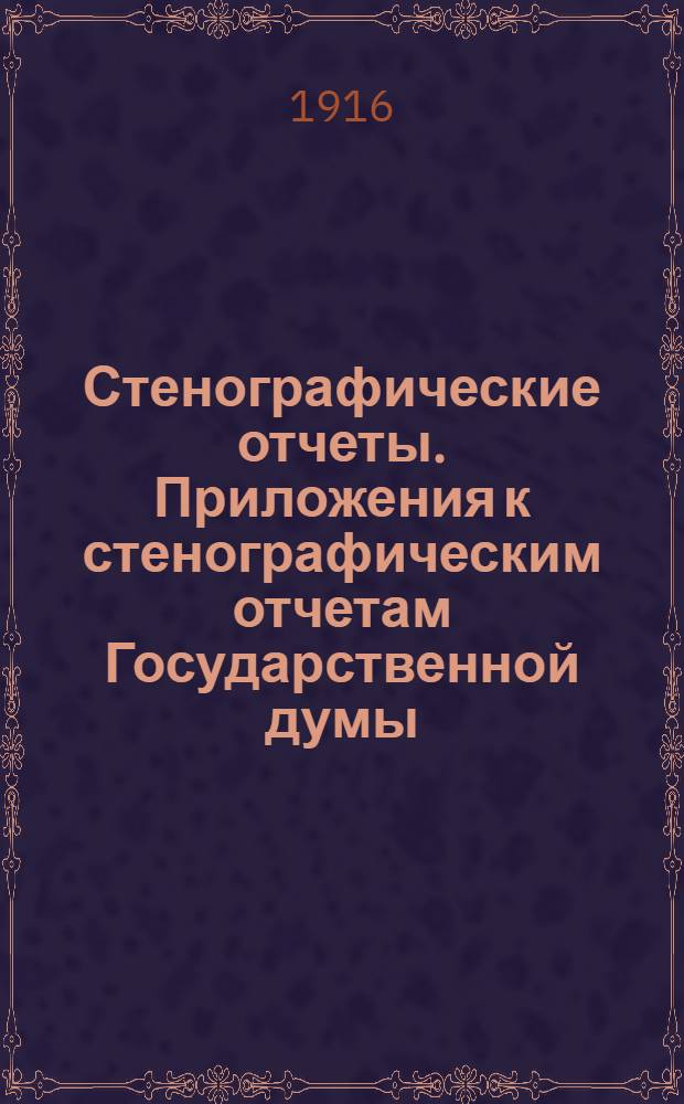 Стенографические отчеты. Приложения к стенографическим отчетам Государственной думы