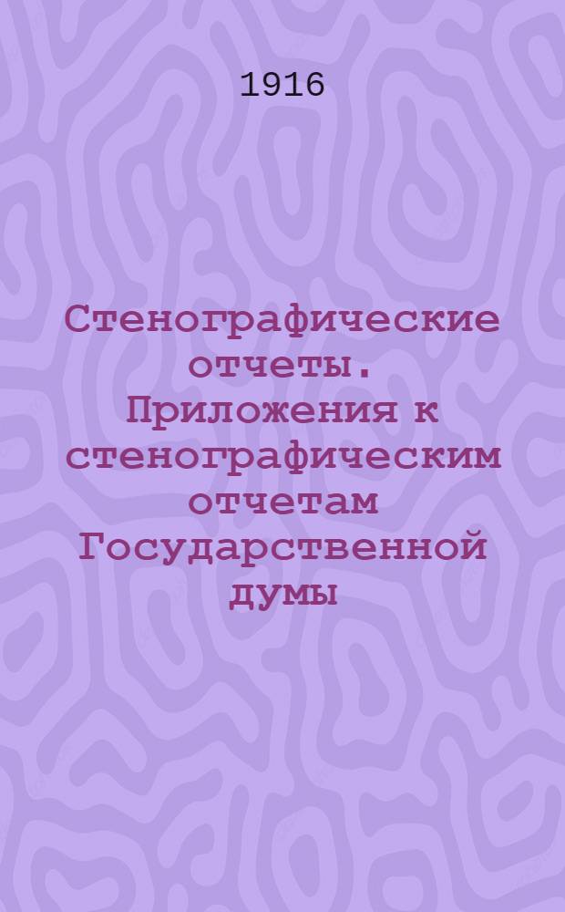 Стенографические отчеты. Приложения к стенографическим отчетам Государственной думы